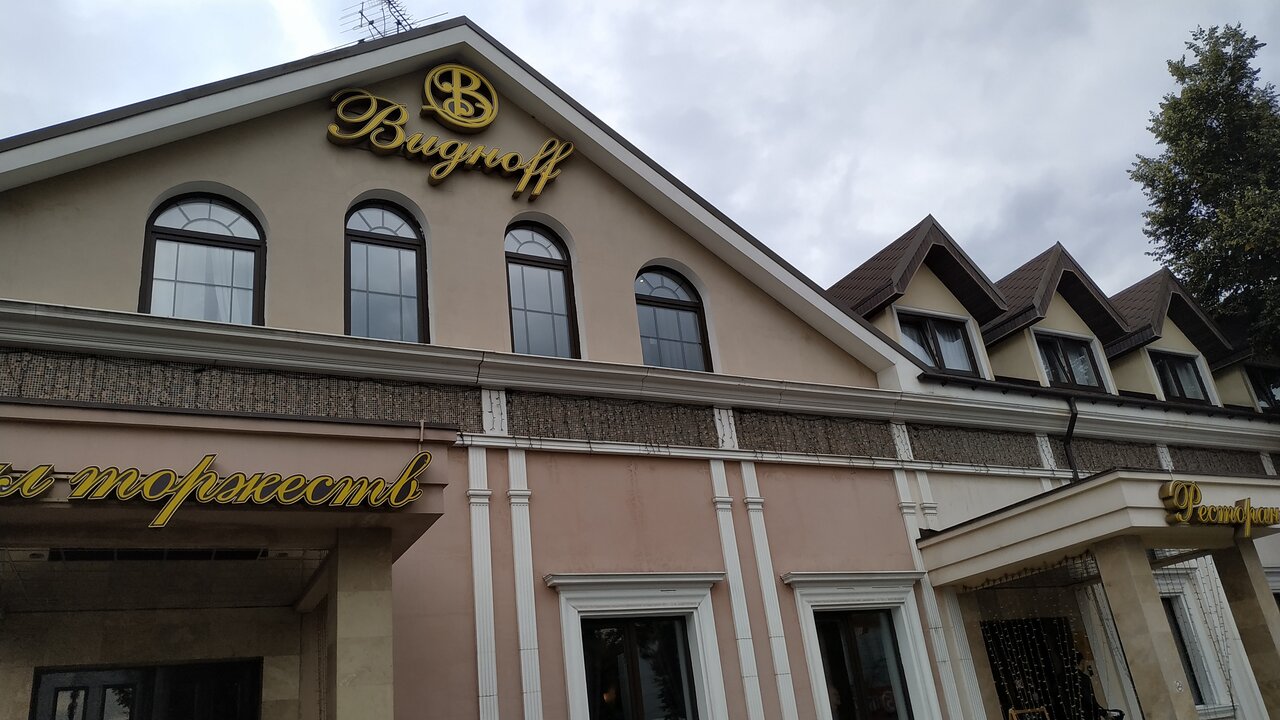 Гостиница Видноff Видное-36