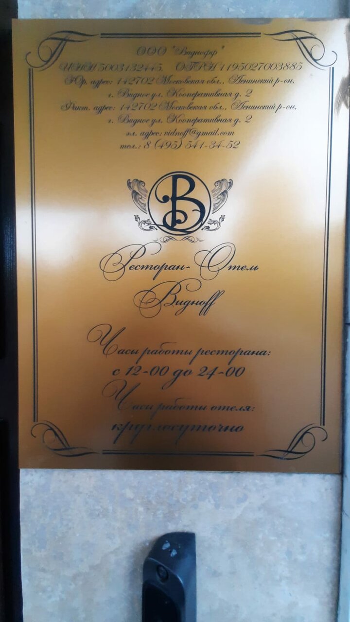 Гостиница Видноff Видное-33