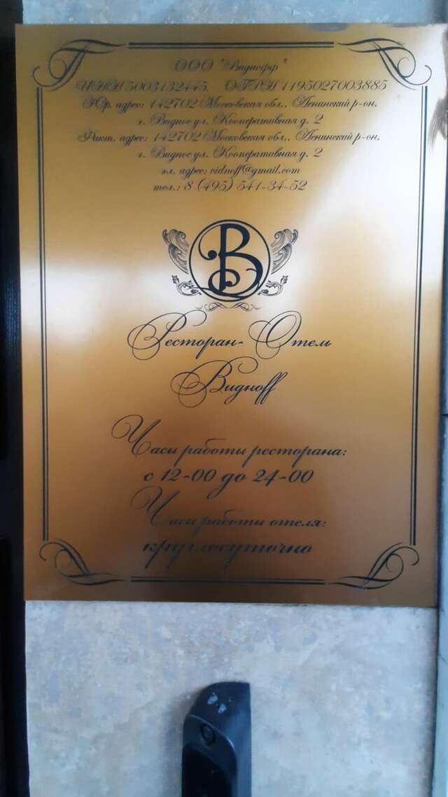 Гостиница Видноff Видное-32